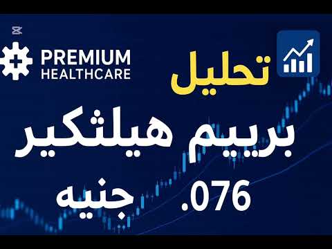 هل سهم بريميم هيلثكير فرصة استثمار ولا فخ مخفي تحليل شامل بالأرقا