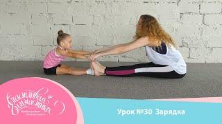 Урок №30 Онлайн урок зарядка. Занятия гимнастикой в домашних условиях. Счастливая зарядка.