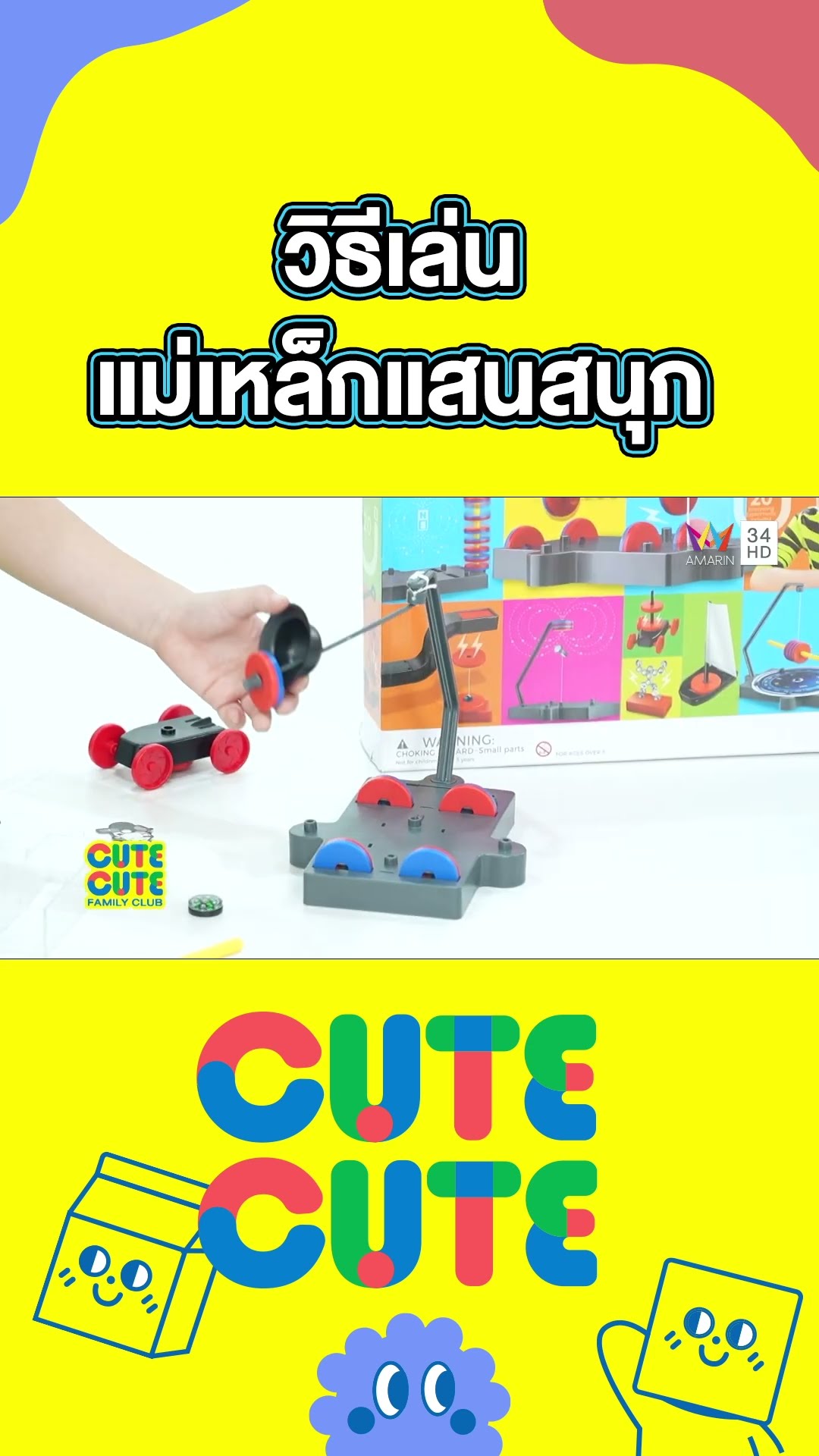น้องลีโอสอนเล่นชุดแม่เหล็กแสนสนุก | CUTE CUTE FAMILY CLUB