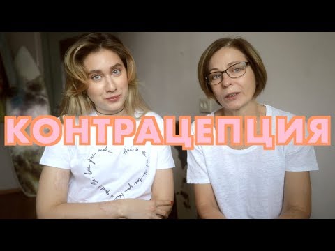 Говорим с Мамой о Контрацепции