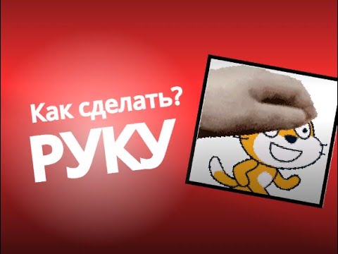 Видео: КАК СДЕЛАТЬ РУКУ КОТОРАЯ ГЛАДИТ?!?! (ответ)