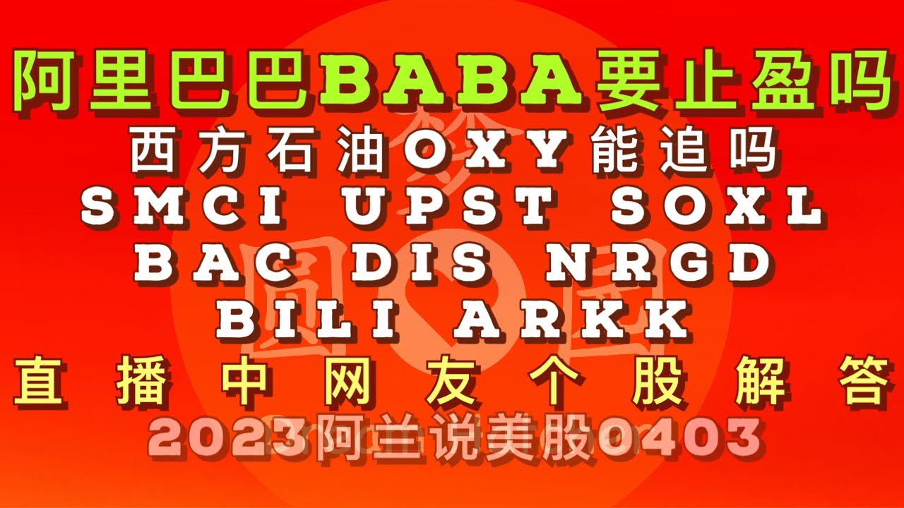 阿兰说美股]#阿里巴巴baba要止盈吗？西方石油#oxy能追吗? #smci #upst #soxl #bac #dis # #nrgd #bili  #arkk 直播中网友个股解答- YouTube