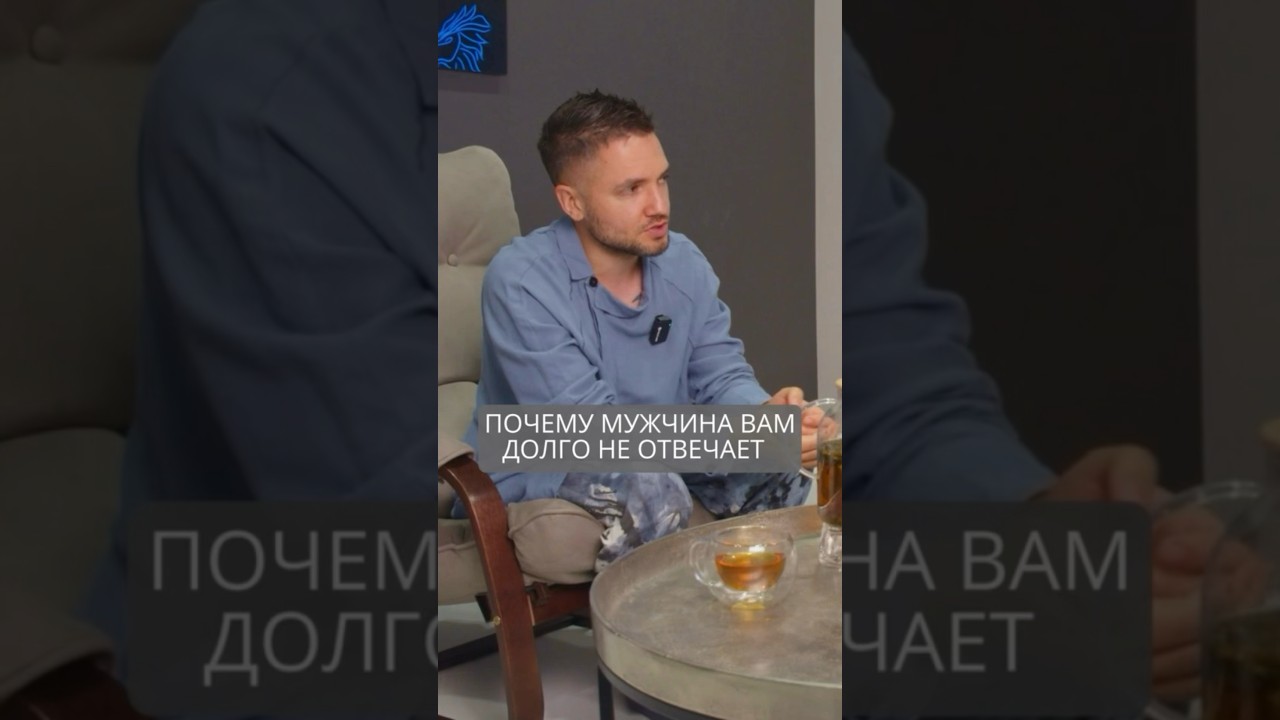 Почему мужчина долго не отвечает на сообщения #искандерджин #психомагия #отношения