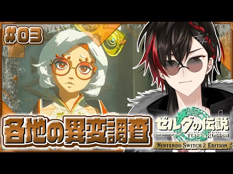 ティアキン】#03 完全初見!! 四地方の異変調査へ /ゼルダの
