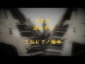 【ピアノ編曲】諫山実生 恋花火【二台ピアノ】