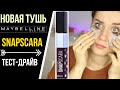 ТЕСТ-ДРАЙВ НОВОЙ ТУШИ MAYBELLINE SNAPSCARA / БРАТЬ ИЛИ НЕТ?