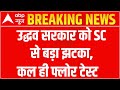 Maharashtra Breaking News: Uddhav सरकार को SC से बड़ा झटका, कल ही फ्लोर टेस्ट