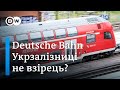 "Укрзалізниці" не потрібні поради Deutsche Bahn? | DW Ukrainian