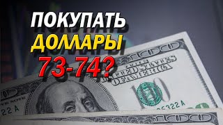 Курс доллара: прогноз на ЯНВАРЬ 2021 года! / Девальвация рубля продолжается! / Курс рубля на сегодня