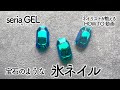 セリアのジェルネイルで透明感溢れる氷ネイル💅🧊アイスネイル宝石ネイル💎うるうる感半端ない😆✨【ネイリストASKA】