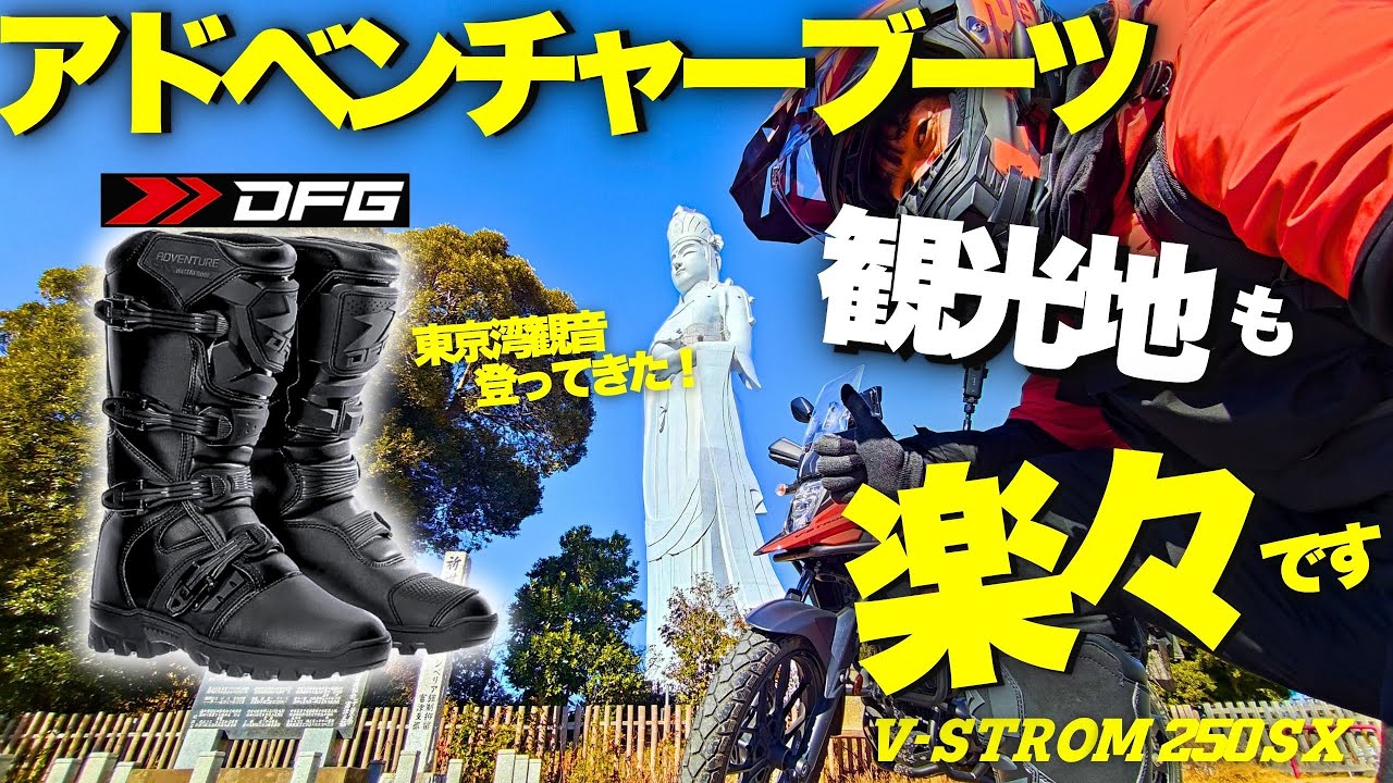 Vストローム250SX 】DFG アドベンチャーブーツ 日本人向けのブーツ
