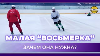 Малая «восьмёрка», зачем она нужна? Катание хоккеиста по виражам.