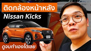 ติดฟรีต้องลองติดเอง แนะนำวิธีติดกล้องหน้าหลัง Nissan Kick ด้วยตัวเอง | Groovygang กล้องติดรถยนต์