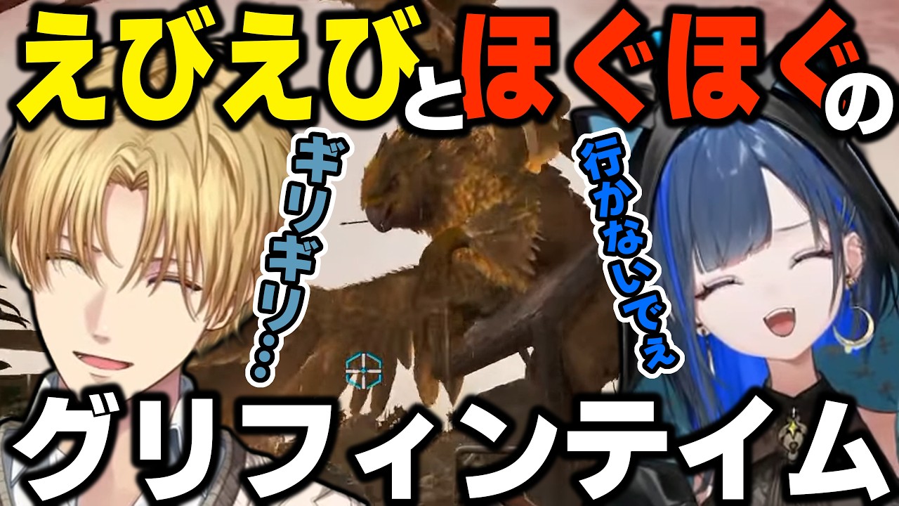 【天下無双ARK】えびえびとほぐほぐのグリフィンテイム【エクス・アルビオ/ダナ/望月ほぐの/そあら/にじさんじ/切り抜き】