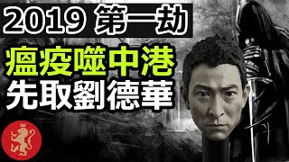 [Ray Regulus] Hello 2019 瘟疫噬中港, 先取劉德華
