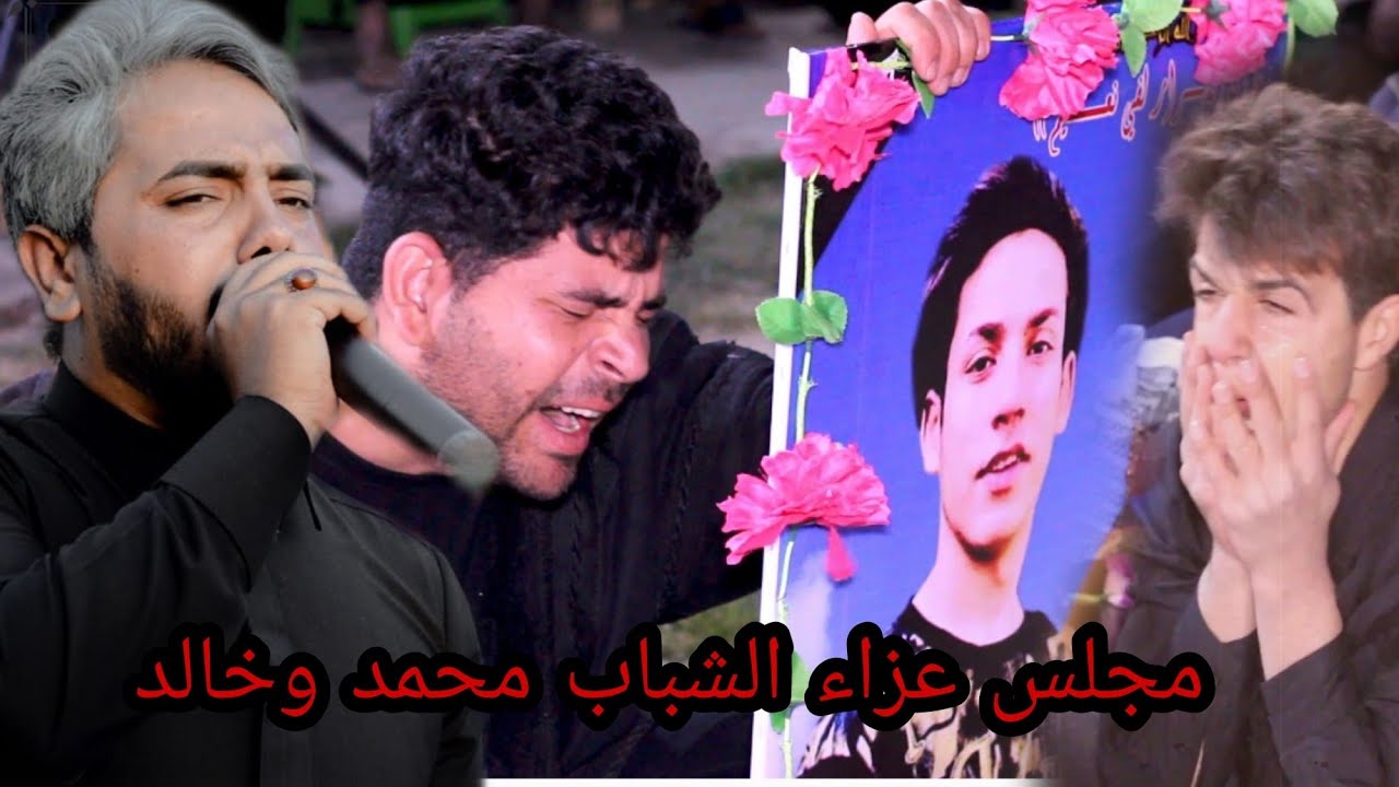 مصيبه شباب بعمر الورد جوه التراب نعي يفطر الكلب مجلس عزاء الشباب محمد وخالد نعي مرتضى المهادي
