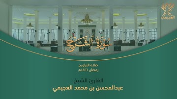 سورة الشرح للشيخ . عبد المحسن بن محمد العجيمي