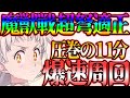 新エリザベス超ド適正！魔獣戦を爆速周回して聖物量産計画！【グラクロ】【七つの大罪グランドクロス】