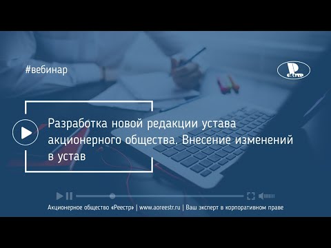 Разработка новой редакции устава акционерного общества. Внесение изменений в устав