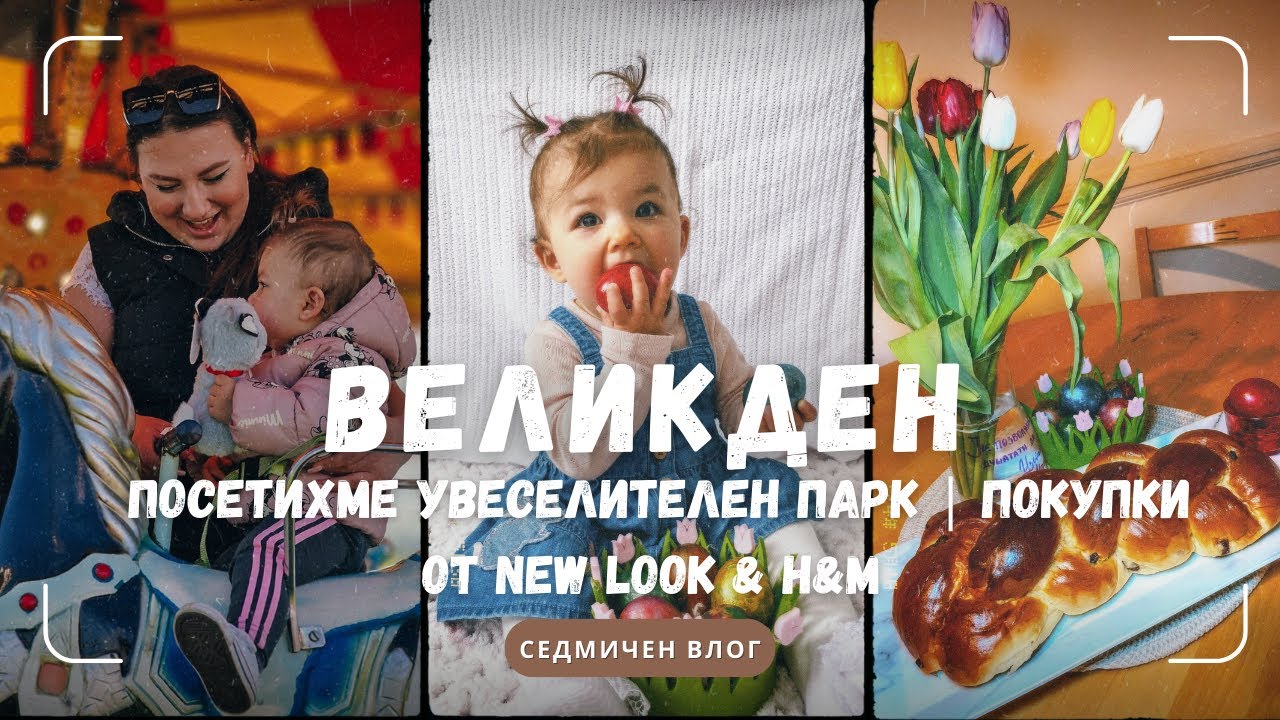 ВЕЛИКДЕН | ПОСЕТИХМЕ УВЕСЕЛИТЕЛЕН ПАРК | КАКВО СИ КУПИХ ОТ NEW LOOK & H&M? 🥚🛍️🎠