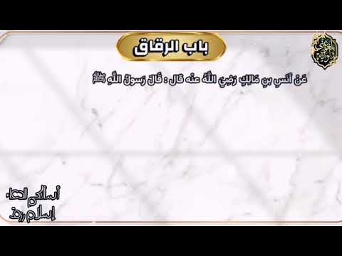 باب الرقاق 3 صحيح البخاري