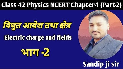 Class-12 Physics || Chapter-1 (Part-2) विधुत आवेश तथा क्षेत्र  Electric charge and fields || NCERT