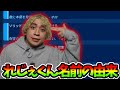 れじぇくんの名前の由来は?【切り抜き】
