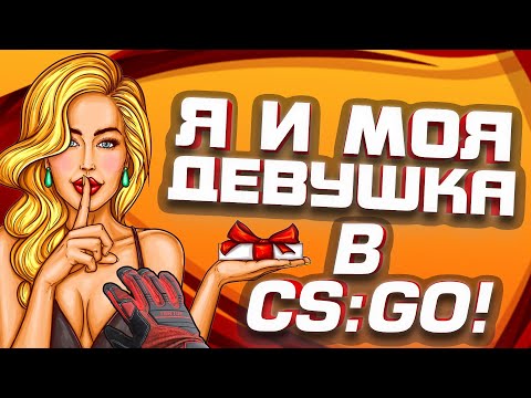 Видео: Моя девушка выиграла в Steam 70.000! - Чудеса в CS:GO