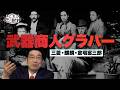 『武器商人グラバー』は長崎で何をみたのか【これが本当の近現代史244】