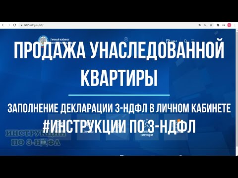 Продажа квартиры полученной по наследству менее 3 лет, какие налоги: заполнение декларации 3-НДФЛ