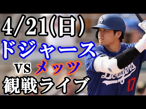 4/21(日曜日) ドジャース VS メッツ 観戦ライブ #大谷翔平 #山本由伸 #ライブ配信