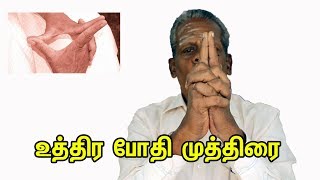 உத்திர போதி முத்திரை போடுங்க அப்புறம் பாருங்க இதெல்லாம் நடக்கும்!