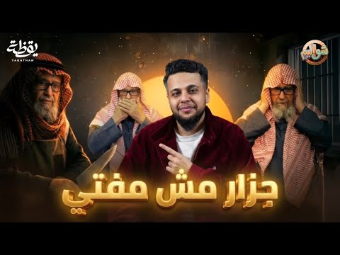 أخطر مفتي في السعودية صالح الفوزان 