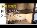 【予算2万円】押し入れをクローゼットにする!