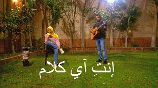 Video thumbnail of "Tameem Youness - Enti ay kalam | انتي اي كلام - تميم يونس Acoustic cover"