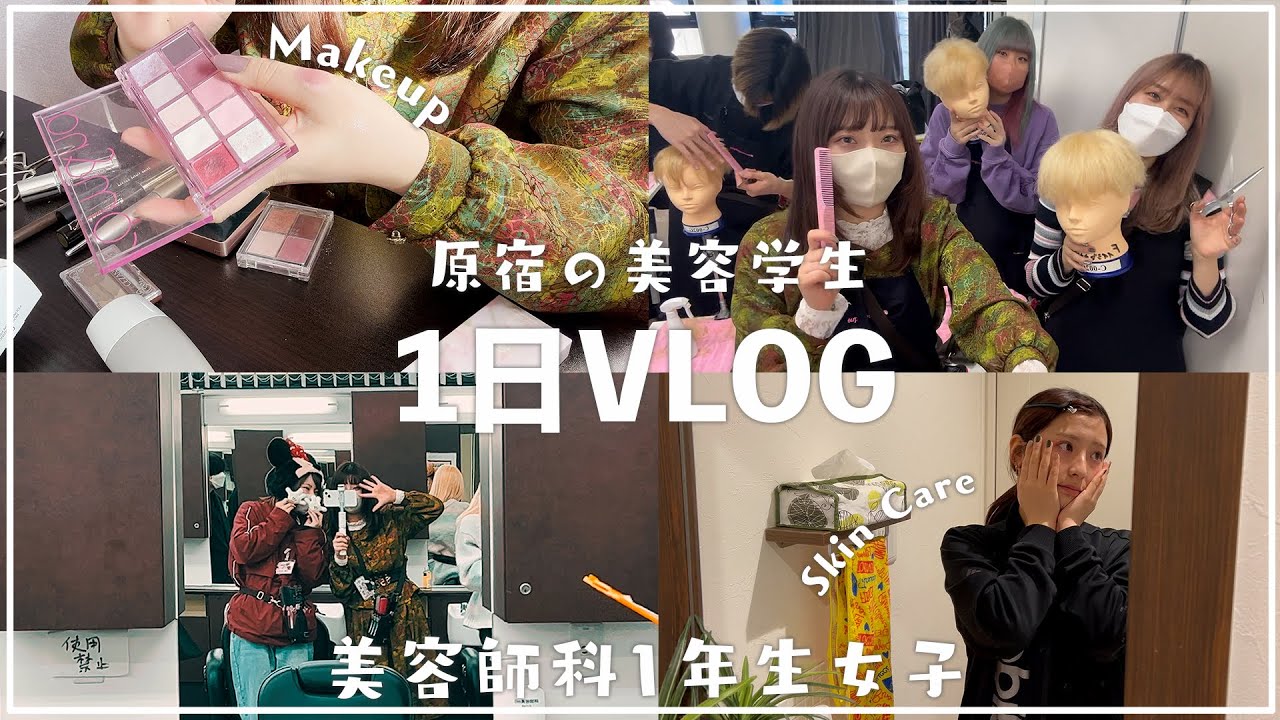 原宿の美容学生美容師科1年生女子の学校＆放課後1日密着VLOG