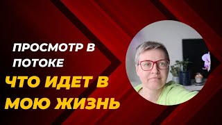 Просмотр в потоке на камешках Что идет в мою жизнь, запись прямого эфира