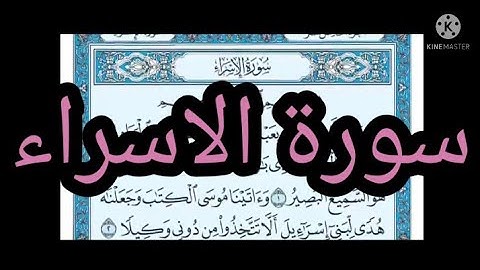 سورة الاسراء مكتوبة بدون صوت بوقت اقل