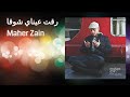 Maher Zain ra9at 3aynaya chaw9an