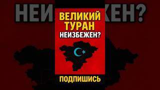 🔥 Великий Туран - Уже Неизбежен? Что Готовят Турция И Союзники