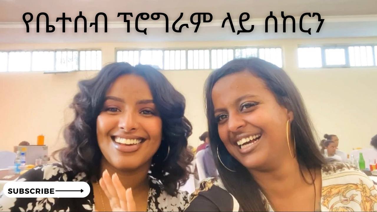 የቤተሰብ ፕሮግራም ላይ ሰከርን/ got drunk at a family function🤪