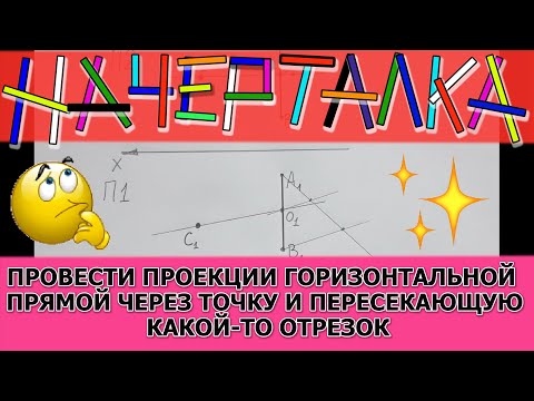 Провести горизонтальную прямую через точку и пересекающую заданный отрезок. Начертательная геометрия