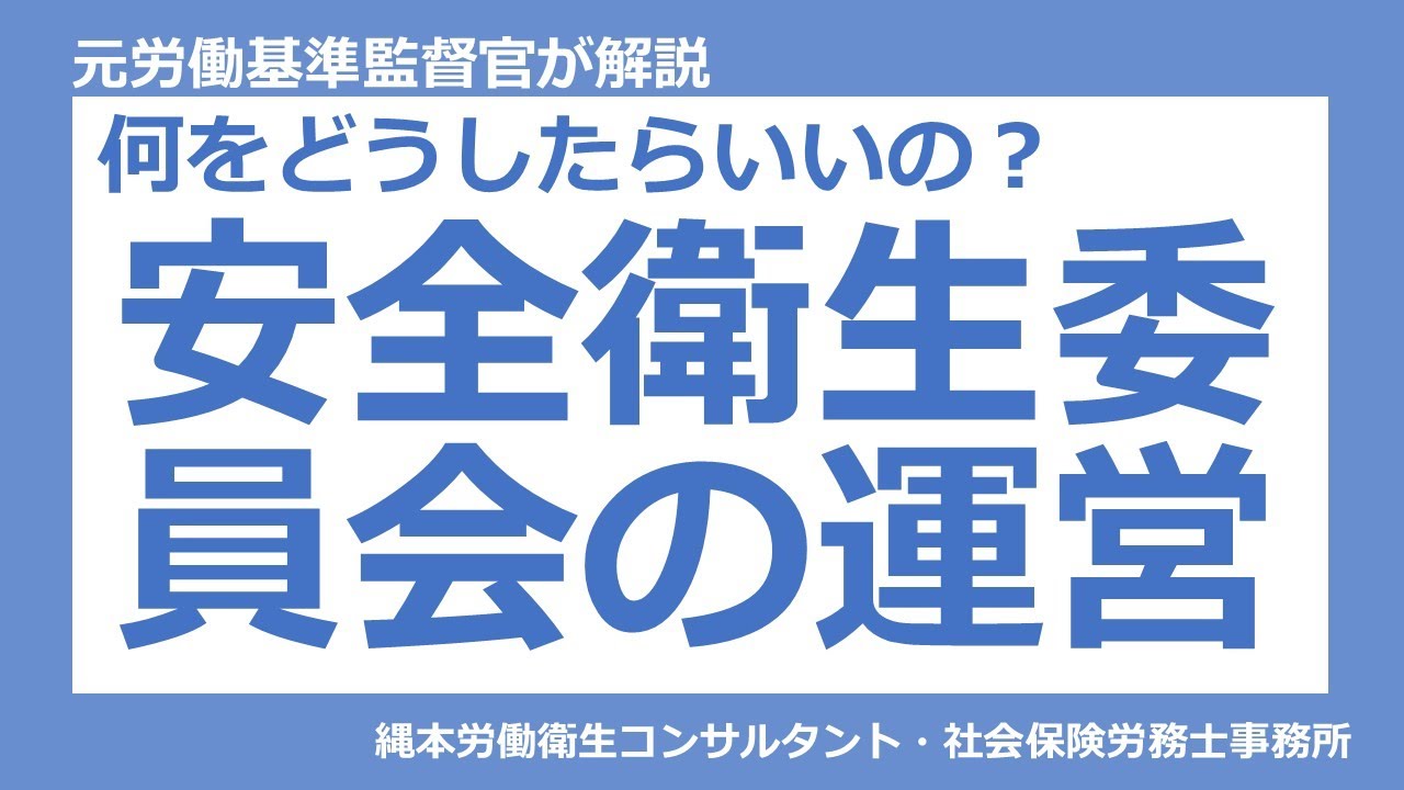 安全衛生委員会の運営について