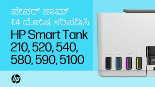 ಪೇಪರ್ ಜಾಮ್/E4 ದೋಷ ಸರಿಪಡಿಸಿ | HP Smart Tank 210, 520, 540, 580, 590, 5100 ಪ್ರಿಂಟರ್ಗಳು | HP Support