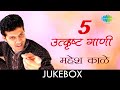 5 Best Songs Of Mahesh Kale | Lyrical Jukebox | ५ प्रसाद गाणी महेश काळे ची | Muralidharsham