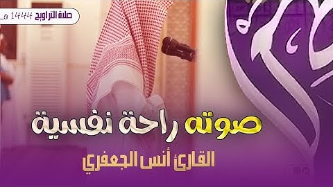 أجمل تلاوة عجيبه من صلاة التراويح تهز الروح والبدن ❤ القارئ أنس الجعفري 5 رمضان 1444