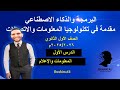 اولى ثانوي البرمجة والذكاء الاصطناعي الدرس الأول الوحدة الأولى المعلومات والإعلام 2026م 