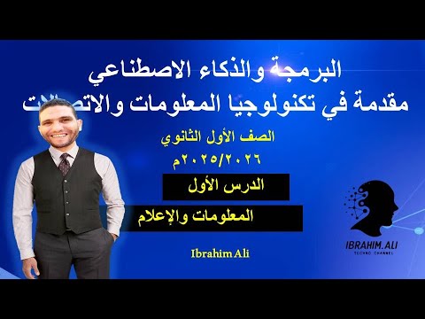 اولى ثانوي البرمجة والذكاء الاصطناعي الدرس الأول الوحدة الأولى المعلومات والإعلام 2026م
