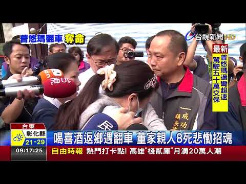 喝喜酒返鄉遇翻車 董家親人8死悲慟招魂