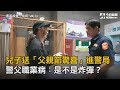 兒子送「父親節驚喜」進警局　警父職業病：是不是炸彈？